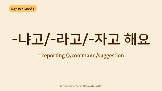 Day 60: -냐고/-라고/-자고 — Reporting Q/Commands/Suggestions | Korean Grammar in 10 Minutes a Day
