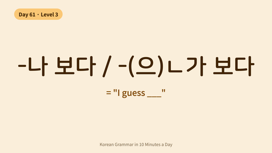Day 61: -나 보다 — "I Guess" | Korean Grammar in 10 Minutes a Day
