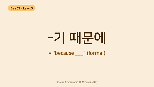 Day 63: -기 때문에 — "Because" (Formal) | Korean Grammar in 10 Minutes a Day