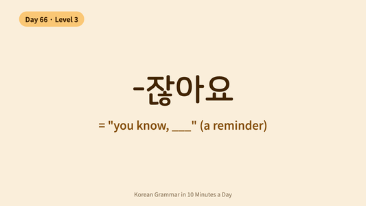 Day 66: -잖아요 — "You Know, ___" | Korean Grammar in 10 Minutes a Day