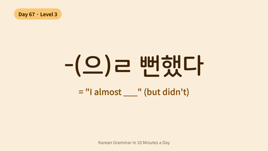 Day 67: -(으)ㄹ 뻔했다 — "Almost Did" | Korean Grammar in 10 Minutes a Day