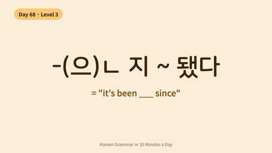 Day 68: -(으)ㄴ 지 됐다 — "It's Been ___ Since" | Korean Grammar in 10 Minutes a Day