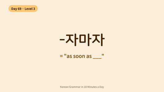 Day 69: -자마자 — "As Soon As" | Korean Grammar in 10 Minutes a Day