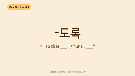 Day 70: -도록 — "So That / Until" | Korean Grammar in 10 Minutes a Day