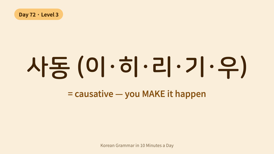 Day 72: 사동 — Korean Causative Verbs (Level 3 Complete!) | Korean Grammar in 10 Minutes a Day