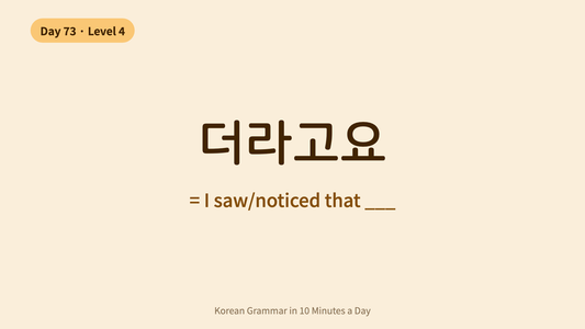 Day 73: -더라고요 — Reporting What You Personally Noticed | Korean Grammar in 10 Minutes a Day