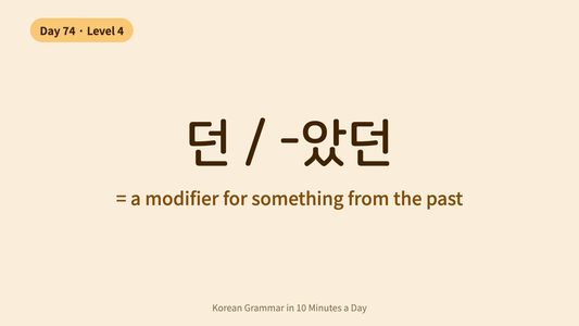 Day 74: -던 / -았던 — Retrospective Modifier | Korean Grammar in 10 Minutes a Day
