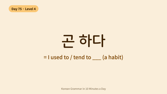 Day 75: -곤 하다 — "Used To (Habitually)" | Korean Grammar in 10 Minutes a Day
