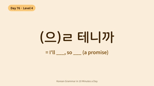 Day 76: -(으)ㄹ 테니까 — "I'll... So" | Korean Grammar in 10 Minutes a Day