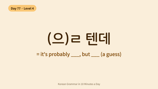 Day 77: -(으)ㄹ 텐데 — "It Would... But" | Korean Grammar in 10 Minutes a Day