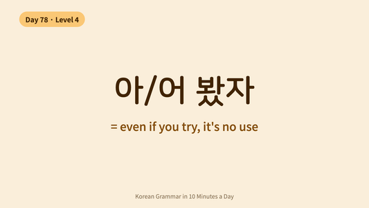 Day 78: -아/어 봤자 — "Even If, No Use" | Korean Grammar in 10 Minutes a Day