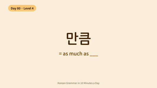 Day 80: -만큼 — "As Much As" | Korean Grammar in 10 Minutes a Day