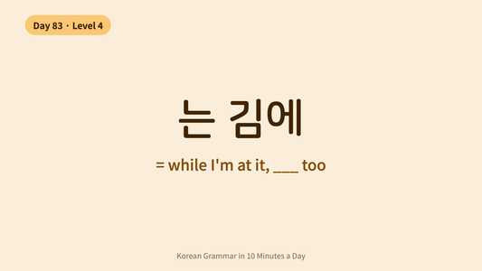 Day 83: -는 김에 — "While I'm At It" | Korean Grammar in 10 Minutes a Day