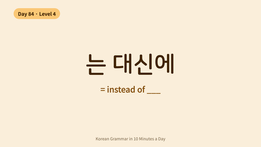 Day 84: -는 대신에 — "Instead Of" | Korean Grammar in 10 Minutes a Day