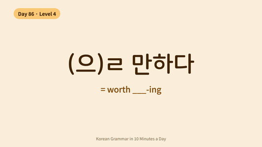 Day 86: -(으)ㄹ 만하다 — "Worth Doing" | Korean Grammar in 10 Minutes a Day