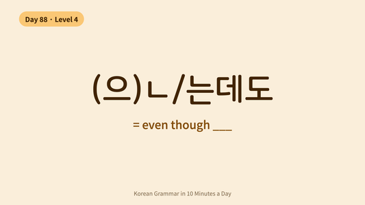 Day 88: -(으)ㄴ/는데도 — "Even Though" | Korean Grammar in 10 Minutes a Day