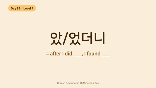 Day 89: -았/었더니 — "After I Did, (I Found)" | Korean Grammar in 10 Minutes a Day