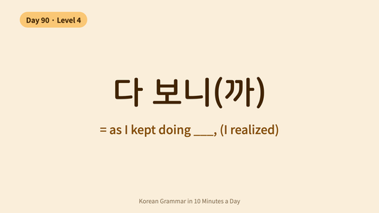 Day 90: -다 보니(까) — "As I Kept Doing" | Korean Grammar in 10 Minutes a Day