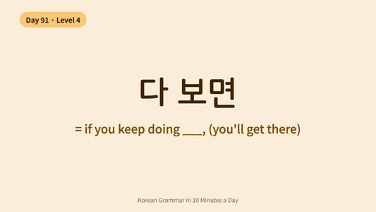 Day 91: -다 보면 — "If You Keep Doing" | Korean Grammar in 10 Minutes a Day