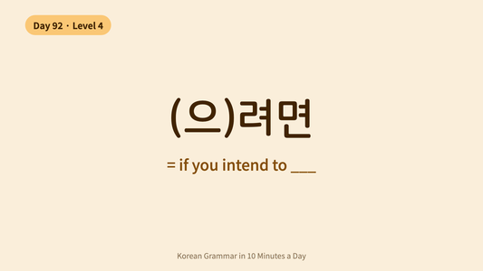 Day 92: -(으)려면 — "If You Intend To" (Level 4 Complete!) | Korean Grammar in 10 Minutes a Day