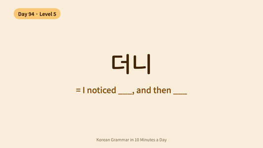 Day 94: -더니 — Observed Change | Korean Grammar in 10 Minutes a Day