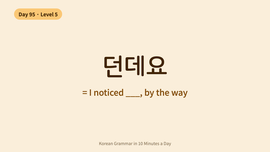 Day 95: -던데요 — I Noticed, By The Way | Korean Grammar in 10 Minutes a Day