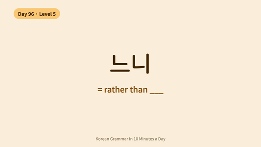 Day 96: -느니 — Rather Than | Korean Grammar in 10 Minutes a Day