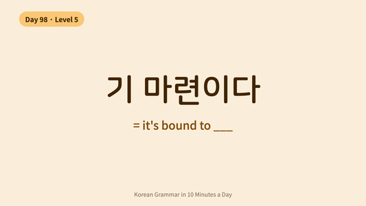 Day 98: -기 마련이다 — Bound To Happen | Korean Grammar in 10 Minutes a Day