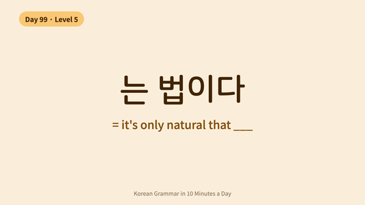Day 99: -는 법이다 — It's Only Natural | Korean Grammar in 10 Minutes a Day