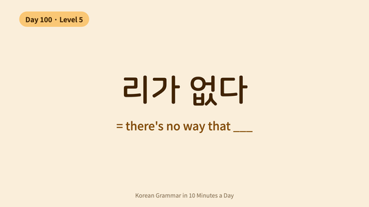 Day 100: -(으)ㄹ 리가 없다 — There's No Way That | Korean Grammar in 10 Minutes a Day
