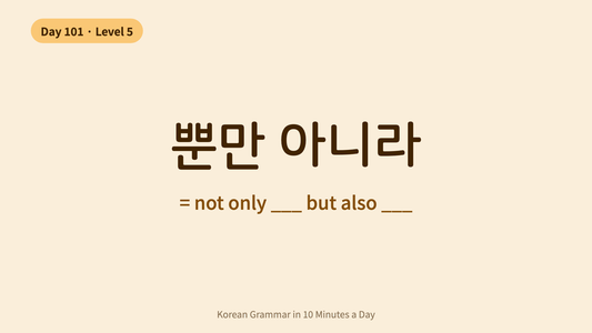 Day 101: -(으)ㄹ 뿐만 아니라 — Not Only... But Also | Korean Grammar in 10 Minutes a Day