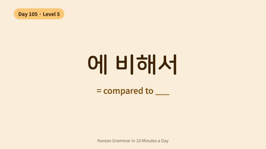 Day 105: -에 비해서 — Compared To | Korean Grammar in 10 Minutes a Day