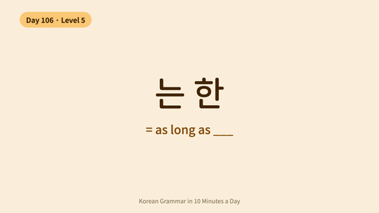 Day 106: -는 한 — As Long As | Korean Grammar in 10 Minutes a Day