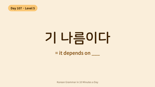 Day 107: -기 나름이다 — It Depends On (Level 5 Complete!) | Korean Grammar in 10 Minutes a Day