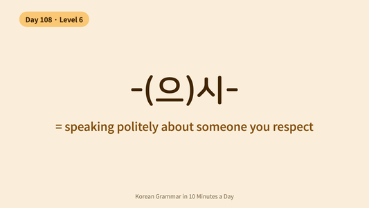 Day 108: -(으)시- — Speaking Politely About Others | Korean Grammar in 10 Minutes a Day
