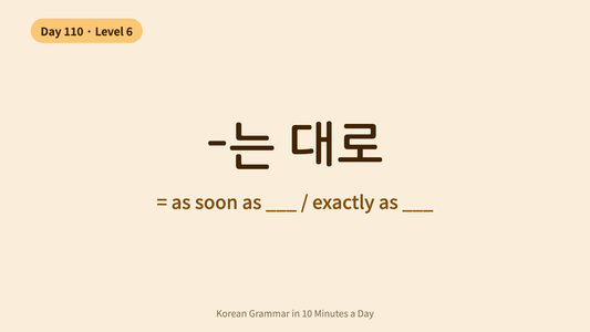 Day 110: -는 대로 — "As Soon As / Just As" | Korean Grammar in 10 Minutes a Day