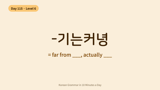 Day 115: -기는커녕 — "Far From / Let Alone" | Korean Grammar in 10 Minutes a Day