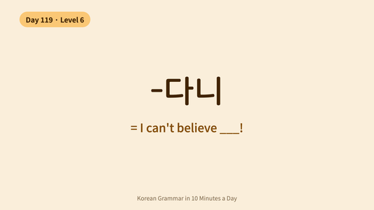 Day 119: -다니 — "I Can't Believe..." | Korean Grammar in 10 Minutes a Day