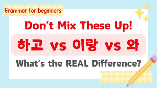 How to Say “AND” & “WITH” in Korean: 이랑/랑, 하고, 와/과 Explained